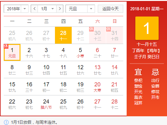 2018元旦放假通知