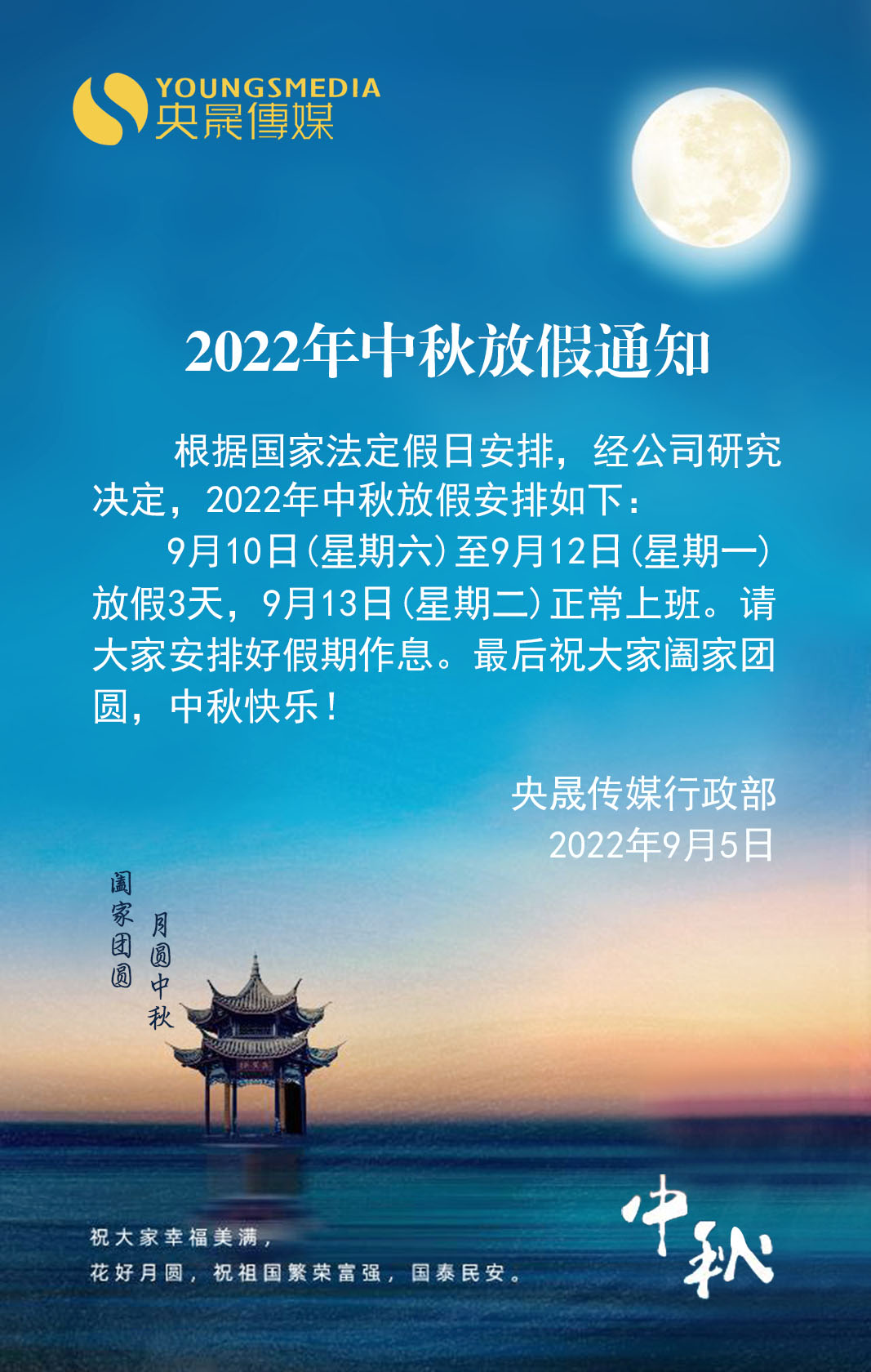 2022年中秋放假通知