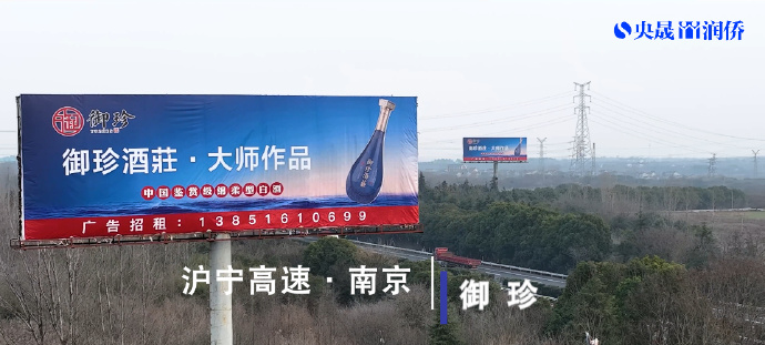 央晟传媒高速广告案例：御珍酒