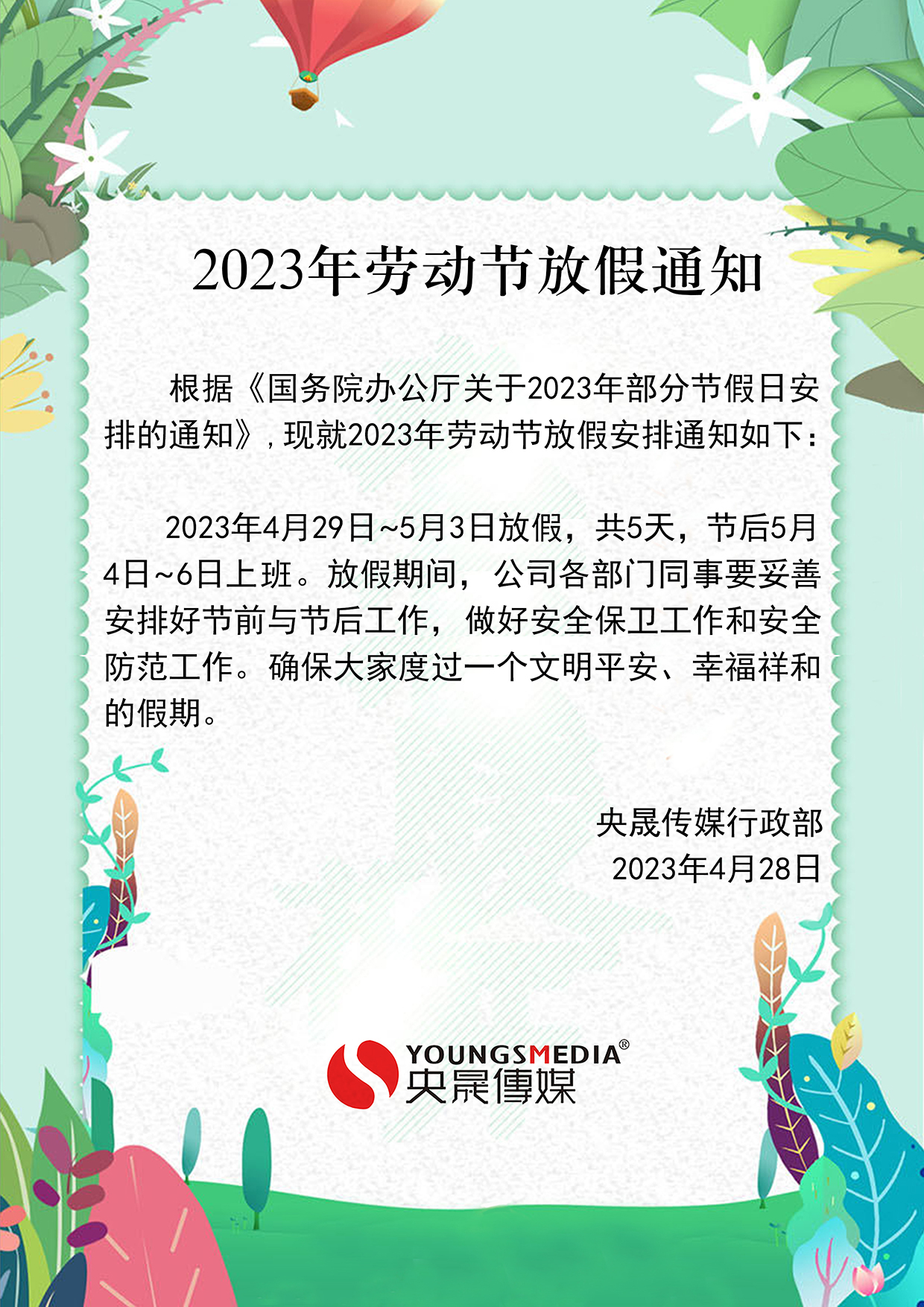 2023年劳动节放假通知