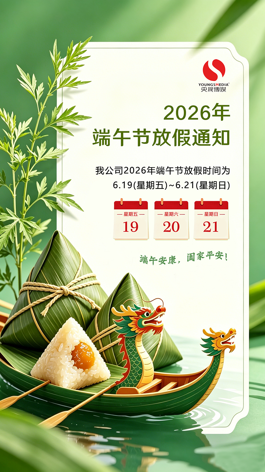 央晟传媒2026年端午假放假通知